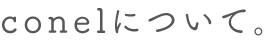 conelについて。